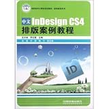 (教材)中文InDesign CS4排版案例教程 9787113138134 沈大林,罗红霞 中国铁道出版社