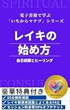 reikinhajimekata ichikaramanabu (Japanese Edition)