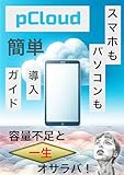 Say Goodbye to Storage Shortages on Your Phone and Computer Forever Easy pCloud Setup Guide Otogiri Gadge Series (Otogiri Gadget Bunko) (Japanese Edition)