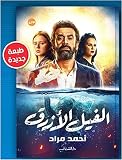 Arabisches Buch Taschenbuch, Roman Der blaue Elefant Ahmad Morad DAR